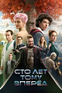 Сто лет тому вперёд русский сериал